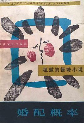 婚配概率 pdf epub mobi 电子书 下载