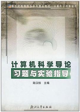 計算機科學導論習題與實驗指導 pdf epub mobi 電子書 下載