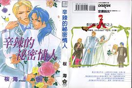 辛辣的祕密情人 pdf epub mobi 电子书 下载