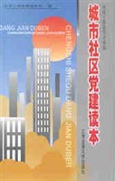 城市社區黨建讀本 pdf epub mobi 電子書 下載