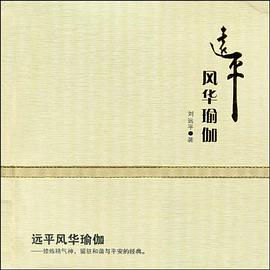远平风华瑜伽 pdf epub mobi 电子书 下载