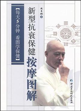 新型抗衰保健按摩图解 pdf epub mobi 电子书 下载