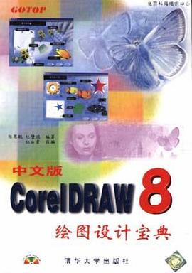 CorelDRAW 8 绘图设计宝典(中文版) pdf epub mobi 电子书 下载