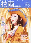 花雨文集（（上下册） pdf epub mobi 电子书 下载