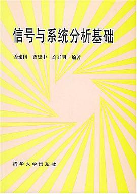 信号与系统分析基础 pdf epub mobi 电子书 下载