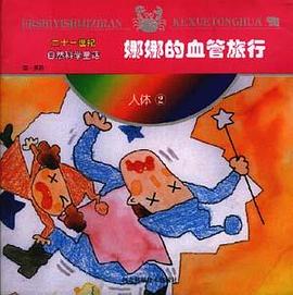 第一系列:娜娜的血管旅行 pdf epub mobi 电子书 下载
