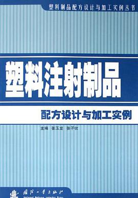 塑料注射制品配方设计与加工实例 pdf epub mobi 电子书 下载