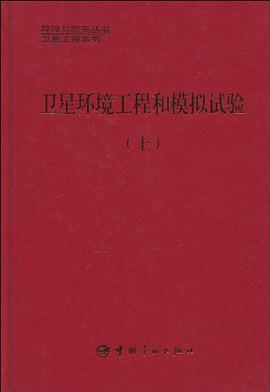 卫星环境工程和模拟试验（上） pdf epub mobi 电子书 下载
