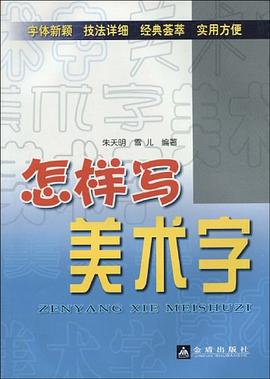 怎样写美术字 pdf epub mobi 电子书 下载