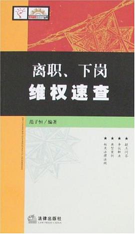 离职.下岗维权速查 pdf epub mobi 电子书 下载