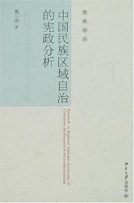中国民族区域自治的宪政分析 pdf epub mobi 电子书 下载