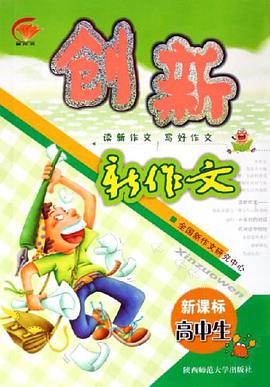 新课标高中生创新新作文 pdf epub mobi 电子书 下载