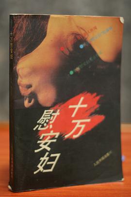 十万慰安妇 pdf epub mobi 下载