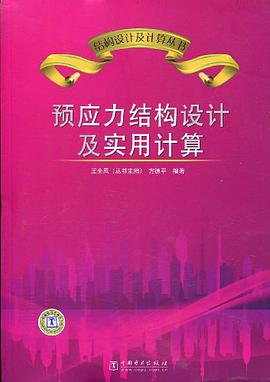 预应力结构设计及实用计算 pdf epub mobi 电子书 下载