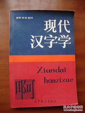 現代漢字學 pdf epub mobi 電子書 下載