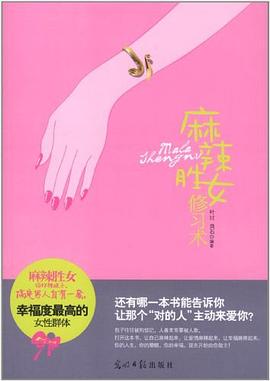 麻辣胜女修习术 pdf epub mobi 电子书 下载