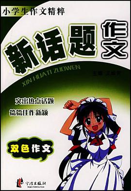 新话题作文 pdf epub mobi 电子书 下载
