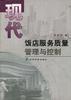 现代饭店服务质量管理与控制 pdf epub mobi 电子书 下载