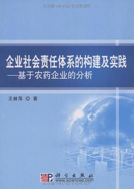 企业社会责任体系的构建及实践