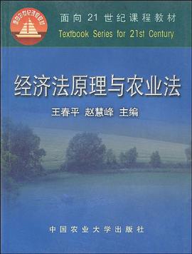 经济法原理与农业法 pdf epub mobi 电子书 下载