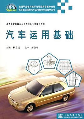 汽车运用基础 pdf epub mobi 下载