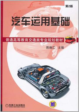 汽车运用基础 pdf epub mobi 电子书 下载