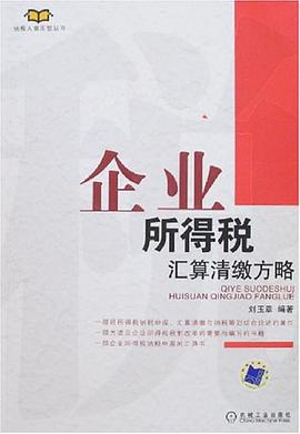 企业所得税汇算清缴方略 pdf epub mobi 电子书 下载