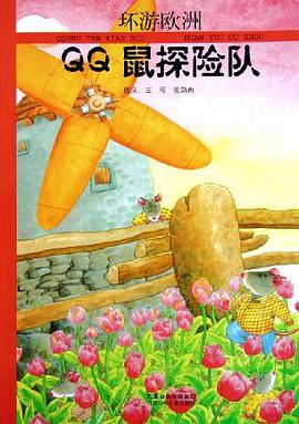 环游欧洲/QQ鼠探险队
