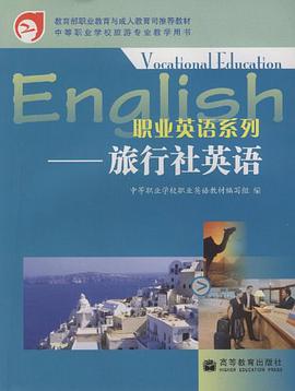 旅行社英语 pdf epub mobi 电子书 下载