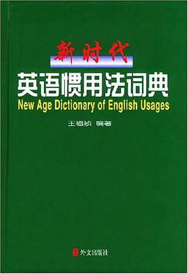 新时代英语惯用法词典 pdf epub mobi 电子书 下载