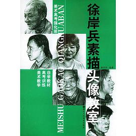 徐岸兵素描头像教室 pdf epub mobi 电子书 下载