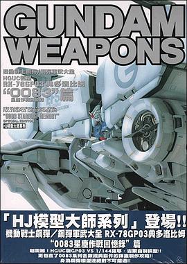 鋼彈軍武大全 HGUC模型 RX-78 GP03 典多洛比姆 0083 星塵作戰回憶錄篇 pdf epub mobi 电子书 下载