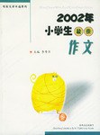 2002年小學生最佳作文 pdf epub mobi 電子書 下載