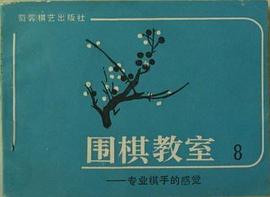 围棋教室8 pdf epub mobi 电子书 下载