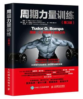 周期力量训练（第3版） pdf epub mobi 电子书 下载