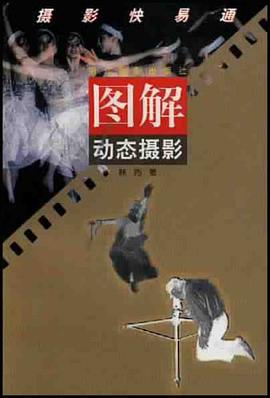 图解动态摄影 pdf epub mobi 电子书 下载