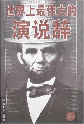 世界上最伟大的演说辞 pdf epub mobi 电子书 下载