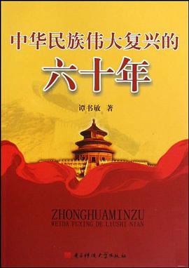 中华民族伟大复兴的六十年 pdf epub mobi 电子书 下载