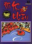 布尔和比利-世界经典连环漫画(第12辑) pdf epub mobi 电子书 下载
