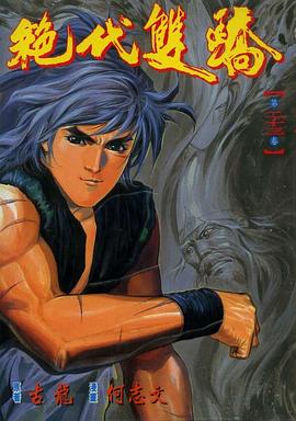 絕代雙驕(23) pdf epub mobi 電子書 下載