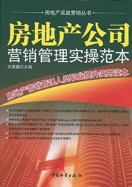 房地产公司营销管理实操范本 pdf epub mobi 电子书 下载