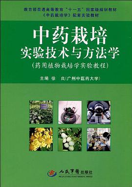 中药栽培实验技术与方法学 pdf epub mobi 下载