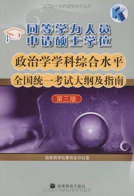 同等学力人员申请硕士学位政治学学科综合水平全国统一考试大纲及指南 pdf epub mobi 电子书 下载