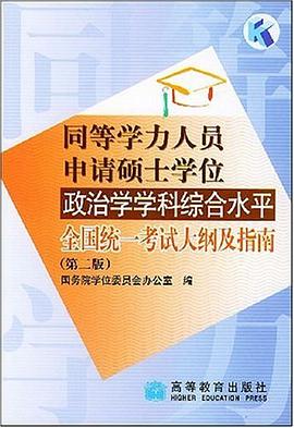 同等學力人員申請碩士學位政治學學科綜閤水平全國統一考試大綱及指南 pdf epub mobi 電子書 下載