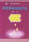 蜂胶蜂巢蜂蜡疗法 pdf epub mobi 电子书 下载