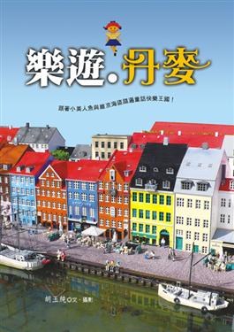 樂遊．丹麥 pdf epub mobi 电子书 下载