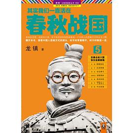 其实我们一直活在春秋战国5 pdf epub mobi 电子书 下载