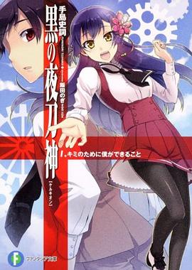 黒の夜刀神  １．キミのために僕ができること pdf epub mobi 电子书 下载