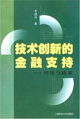 技术创新的金融支持 pdf epub mobi 电子书 下载