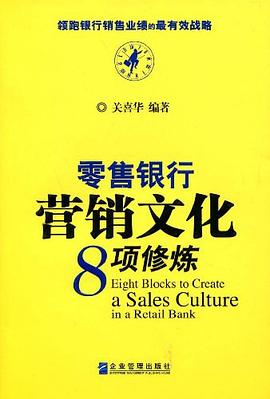 零售银行营销文化8项修炼 pdf epub mobi 电子书 下载